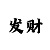 天宇系列图谜版彩吧图库